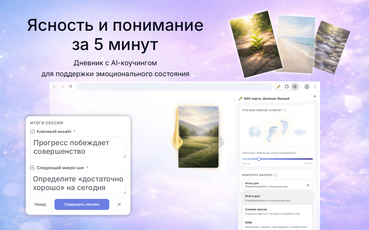 МАК карты: Дневник Эмоций - AI-коучинг и саморефлексия